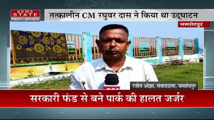 Jharkhand News : Jamshedpur में सरकारी फंड से बने पार्क की हालत जर्जर | Jamshedpur News |