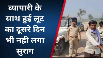 केशोरयपाटन: लाठी व चाकू दिखा व्यापारी से लूट मामला, नही लगा लुटेरों का सुराग