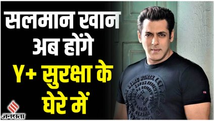Salman Khan को महाराष्ट्र देगी Y+ सुरक्षा, बिश्नोई गैंग  ने जान से मारने की दी थी धमकी