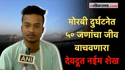 धर्म आणि जातीच्या पलीकडे जाऊन नईम शेखने वाचवले अनेकांचे जीव