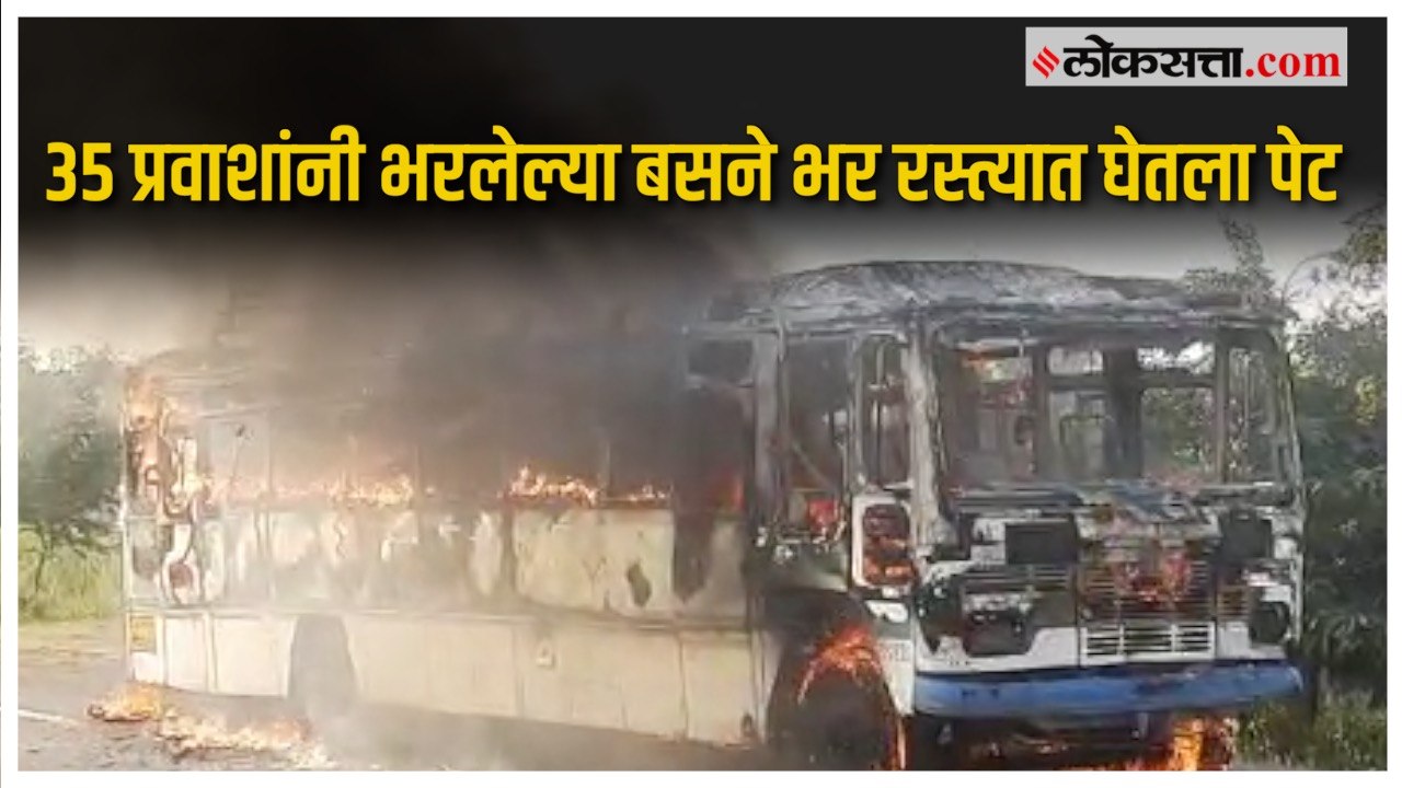 Nagpur Bus Fire: नागपूर जिल्ह्यात बसला लागली आग, प्रवासी थोडक्यात बचावले