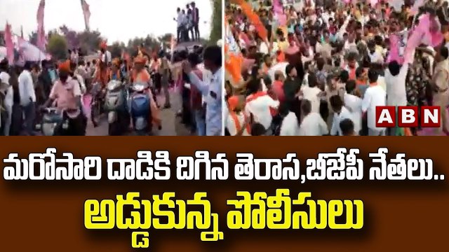 మరోసారి దాడికి దిగిన తెరాస,బీజేపీ నేతలు.. అడ్డుకున్న పోలీసులు || TRS vs BJP || ABN Telugu