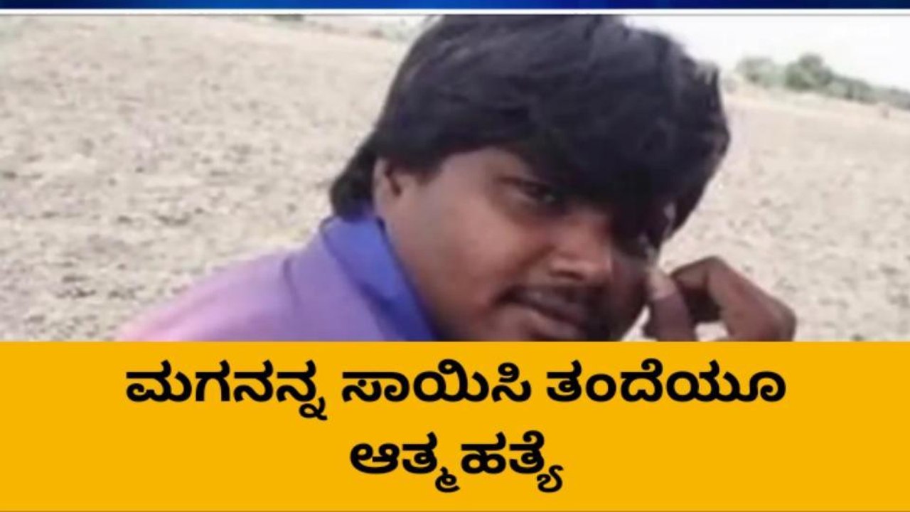ಮಗನನ್ನು ಸಾಯಿಸಿ ತಂದೆ ಆತ್ಮಹತ್ಯೆಗೆ ಶರಣು!