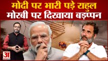 Gujarat में Morbi Bridge हादसे के बाद PM Modi पर भारी पड़े Rahul Gandhi, दिखाया बड़प्पन
