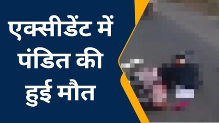 उज्जैन:अज्ञात वाहन की टक्कर से एक्सीडेंट में पंडित की मौके पर हुई मौत