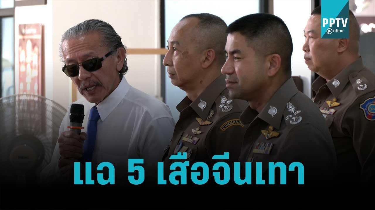 ชูวิทย์ แฉ 5 เสือจีนเทา แนะตร.ปราบให้อยู่หมัด |...