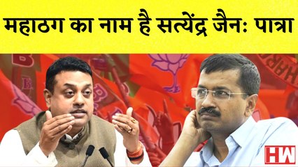 Sambit Patra का AAP पर हमल कहा- महाठग का नाम है Satyendra Jain I BJP I Sukesh Chandrashekhar| Delhi