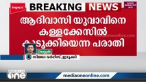 ആദിവാസി യുവാവിനെ കള്ളക്കേസിൽ കുടുക്കി; വനംവകുപ്പ് ഉദ്യോഗസ്ഥന് സസ്‌പെൻഷൻ