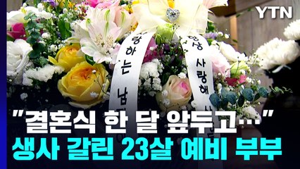 결혼식 한 달 앞두고...생사 갈린 23살 예비부부 / YTN