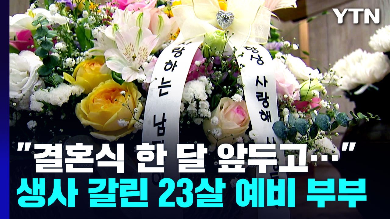 결혼식 한 달 앞두고...생사 갈린 23살 예비부부 / YTN