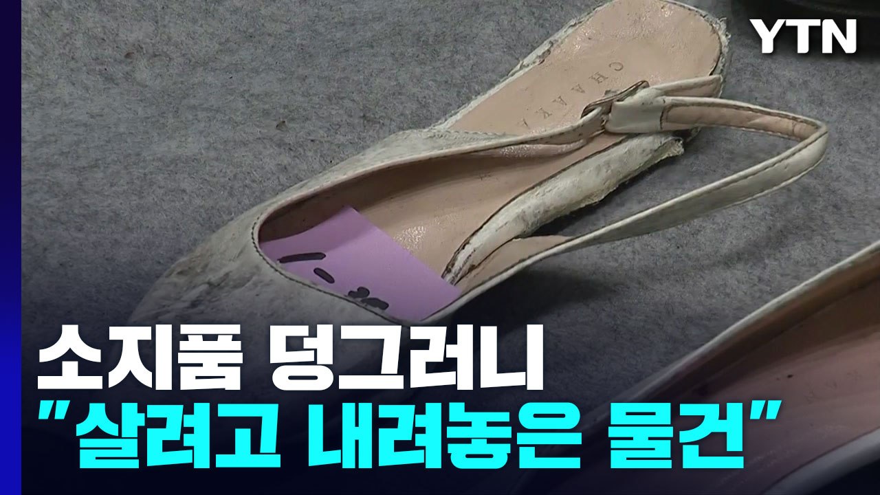 살기 위해 내려놓은 물건...주인 잃은 소지품들 덩그러니 / YTN