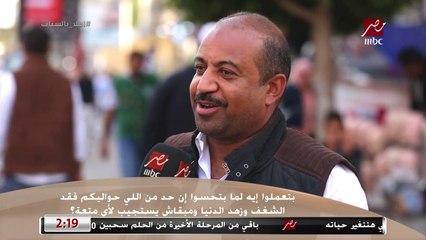 aسألنا الناس : بتعملوا إيه  لما بتحسوا إن حد من اللى حواليكم فقد الشغف وزهد الدنيا