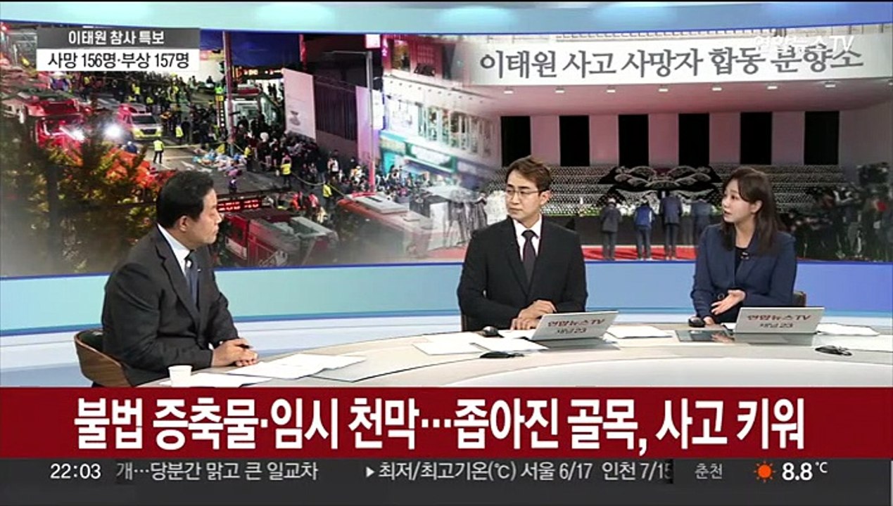 [뉴스특보] '안전 사각지대' 드러난 이태원 참사…대책은?