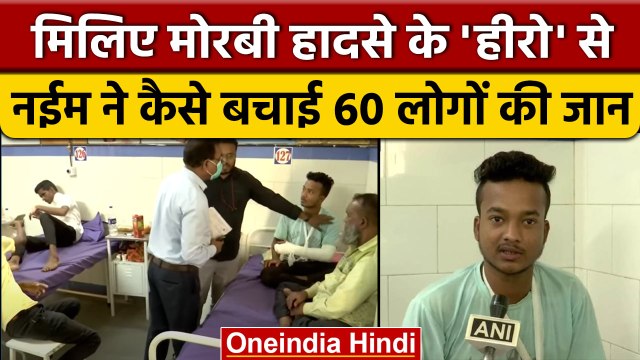 Morbi Bridge Collapse: Naim Sheikh कैसे बना लोगों के लिए 'फरिश्ता' ? | वनइंडिया हिंदी *News