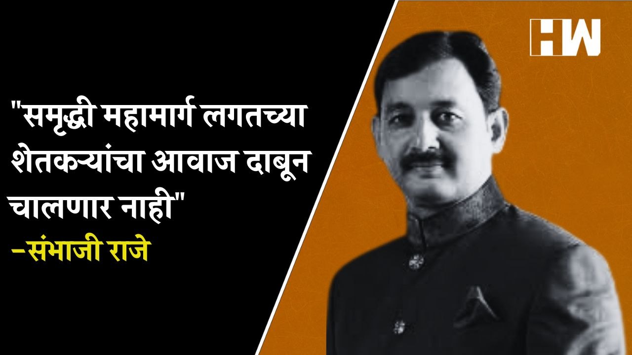 समृद्धी महामार्ग लगतच्या शेतकऱ्यांचा आवाज दाबून चालणार नाही - Sambhaji Raje