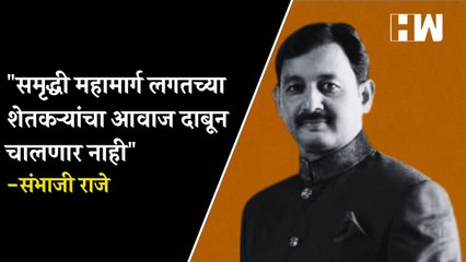 समृद्धी महामार्ग लगतच्या शेतकऱ्यांचा आवाज दाबून चालणार नाही - Sambhaji Raje