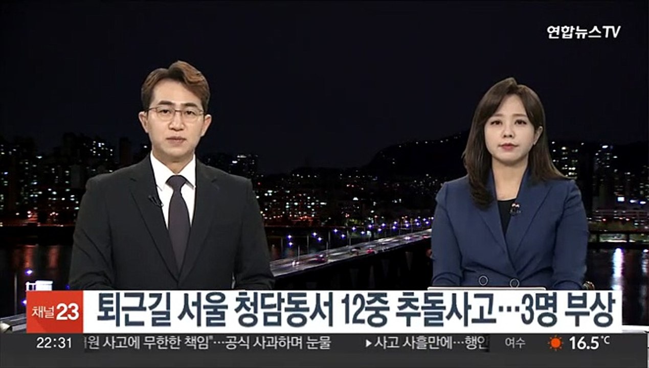 퇴근길 서울 청담동서 12중 추돌사고…3명 부상