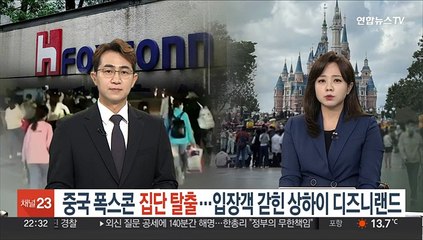 중국 폭스콘 집단탈출…입장객 갇힌 상하이 디즈니랜드