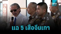 ชูวิทย์ แฉ 5 เสือจีนเทา แนะตร.ปราบให้อยู่หมัด | เข้มข่าวค่ำ | 1 พ.ย. 65