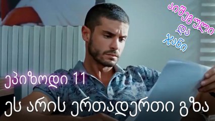 ეს არის ერთადერთი გზა - ურთიერთობის სტატუსი ჩახლართული ეპიზოდი 11