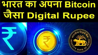 Digital Currency in india I Digital Rupee, अब बिना इंटरनेट भी होगा पेमेंट
