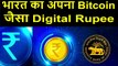 Digital Currency in india I Digital Rupee, अब बिना इंटरनेट भी होगा पेमेंट