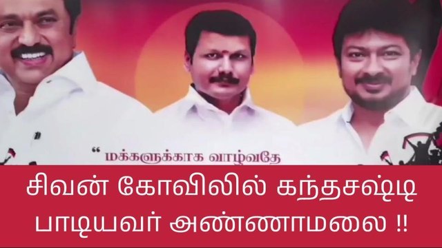 ஈஸ்வரன் கோவிலில் கந்த சஷ்டி பாடியவர் அண்ணாமலை - செந்தில் பாலாஜி!