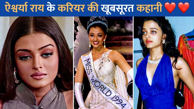 ऐश्वर्या राय की इन तस्वीरों से आपको हो जायेगा प्यार, जानिए उनकी दिलचस्प कहानी