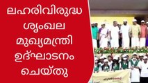 ലഹരിവിരുദ്ധ ശൃംഖല മുഖ്യമന്ത്രി ഉദ്ഘാടനം ചെയ്തു