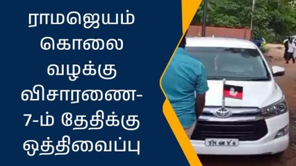 திருச்சி: ராமஜெயம் கொலை வழக்கு தொடர்பான விசாரணை ஒத்திவைப்பு!