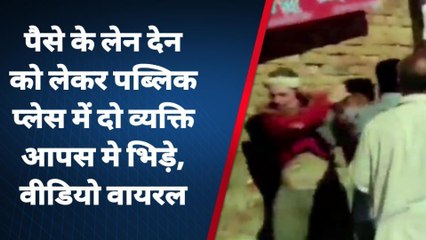 बलिया: पैसे के लेन-देन में दो पक्षों में मारपीट का वीडियो वायरल