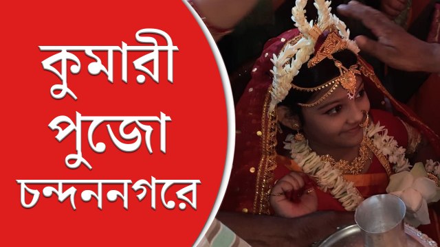 রীতি মেনে কুমারী পুজো চন্দননগরে