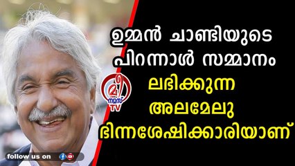 ഉമ്മൻ ചാണ്ടിയുടെ പിറന്നാൾ സമ്മാനം ലഭിക്കുന്ന അലമേലു ഭിന്നശേഷിക്കാരിയാണ്
