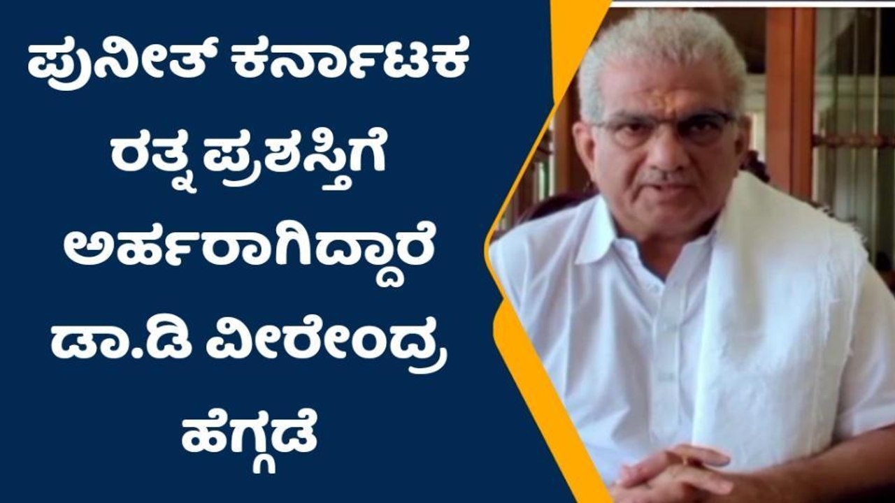 ದ.ಕ.:'ಪುನೀತ್ ಗೆ ಕ್ಷೇತ್ರದ ಬಗ್ಗೆ ಅಪಾರ ಗೌರವವಿತ್ತು': ಅಪ್ಪು ಬಗ್ಗೆ ಡಿವಿಹೆಚ್ ಮಾತು