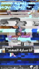 سارة مهند .. من تيك توك إلى الأدب