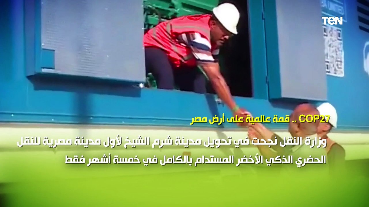 استعدادت مكثفة وتعاون كبير بين الجهات الدولية لاستضافة مصر مؤتمر المناخ COP27 بشرم الشيخ