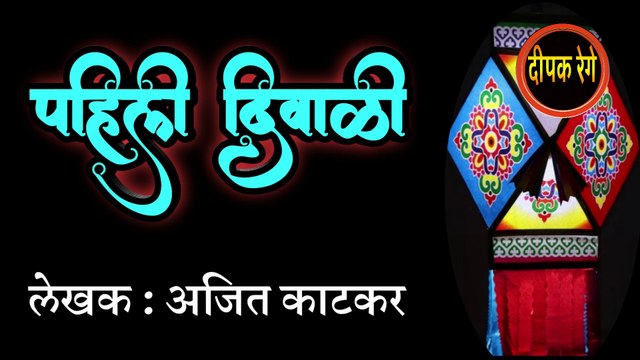 पहिली दिवाळी | ajit katkar | marathi katha | deepak rege | marathi kathakathan| marathi audio book |