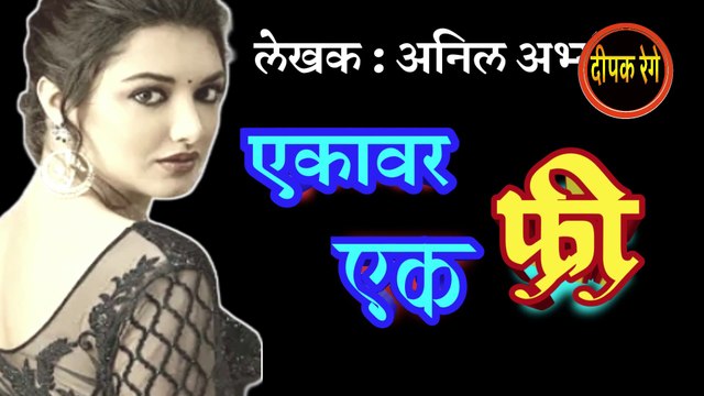 एकावर एक फ्री | anil abhyankar | marathi katha | deepak rege | marathi kathakathan | marathi audio book |