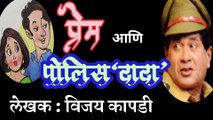 प्रेम आणि पोलिसदादा | vijay kapadi | marathi katha | deepak rege | marathi kathakathan |marathi audio book |