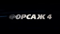 Форсаж 4 (2009) Трейлер