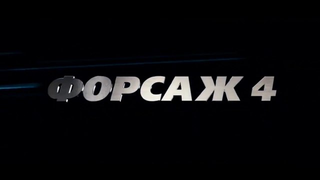 Форсаж 4 (2009) Трейлер