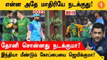 2022 T20 WC vs 2011 ODI WC  இடையே Coincidences என்ன? | Aanee's Appeal