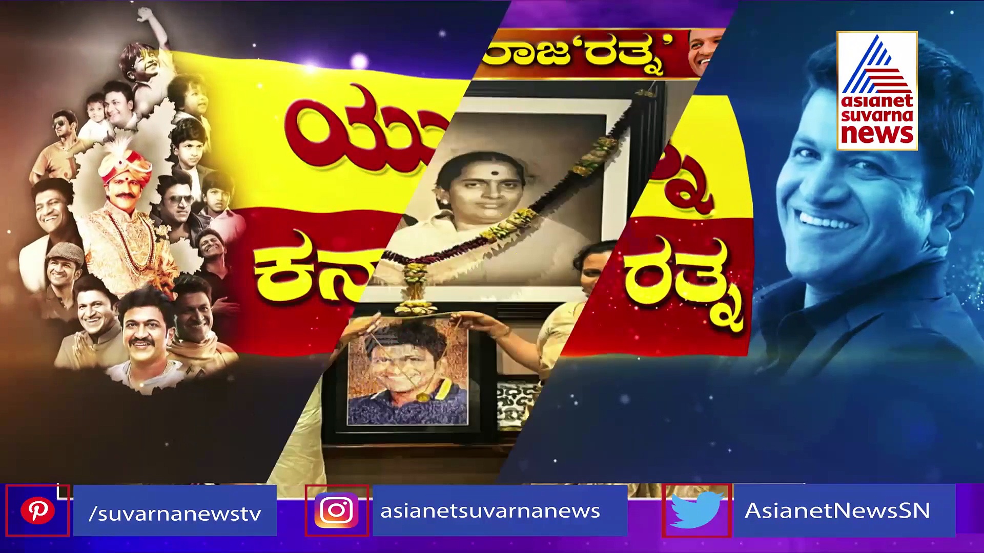 ಅಪ್ಪು ಭಾವಚಿತ್ರಕ್ಕೆ 'ಚಿನ್ನದ ಪದಕ' ಅರ್ಪಿಸಿದ ಪತ್ನಿ ಅಶ್ವಿನಿ, ಪುತ್ರಿ ವಂದಿತಾ