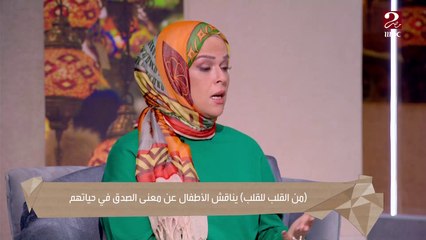 لو الأب والأم فقدوا الثقة في كلام ولادهم.. أطفالهم يعماوا إيه علشان يستعيدوا ثقتهم مرة تانية