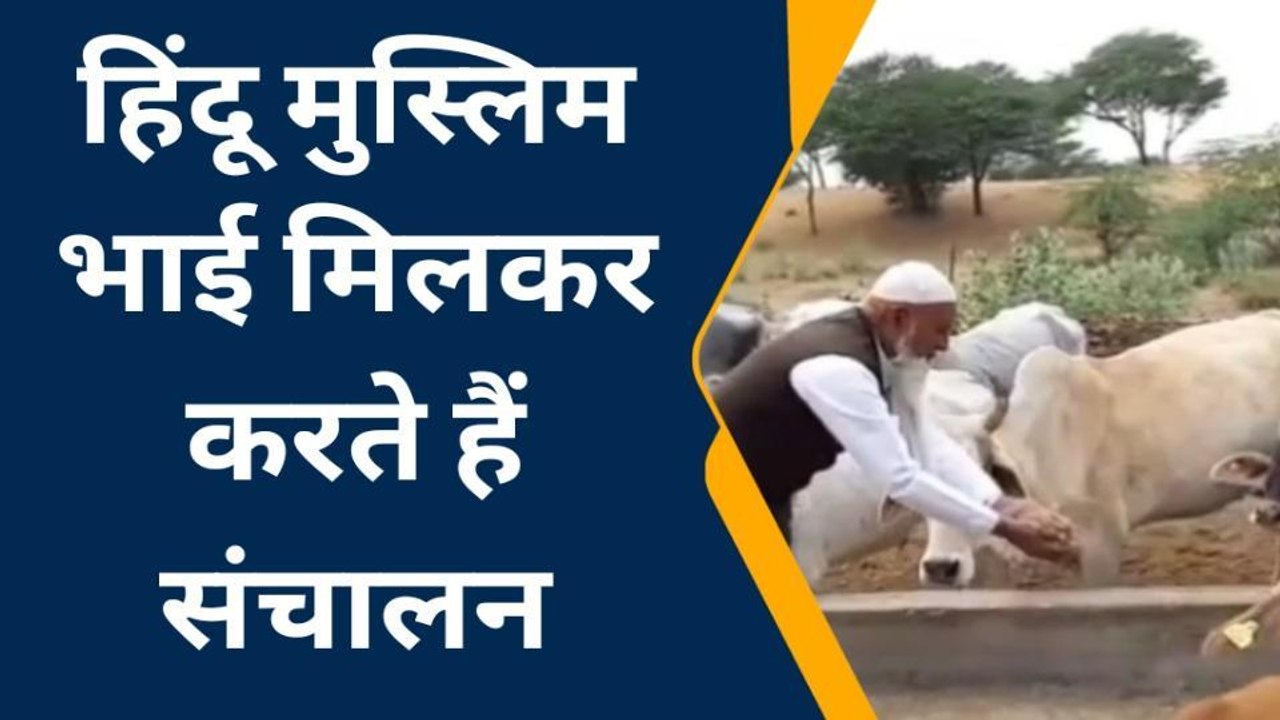 चूरू: अच्छी ख़बर! यहां कौमी एकता की मिसाल बनी गौशाला