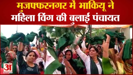 मुजफ्फरनगर में भाकियू ने महिला विंग की बुलाई पंचायत