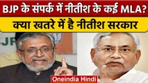 Bihar Politics: Sushil Modi का दावा, 'नीतीश के कई MLA भाजपा के संपर्क में | वनइंडिया हिंदी *Politics