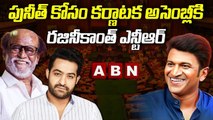 పునీత్ కోసం కర్ణాటక అసెంబ్లీకి రజినీకాంత్ ఎన్టీఆర్ || Rajinikanth || Jr NTR || ABN Telugu