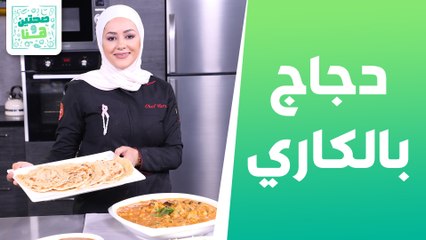 دجاج بالكاري والباذنجان خبز البراتا  من الشيف يارا - صحتين وهنا