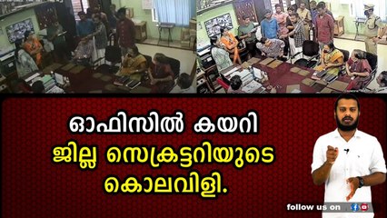 ഓഫിസിൽ കയറി ജില്ല സെക്രട്ടറിയുടെ കൊലവിളി